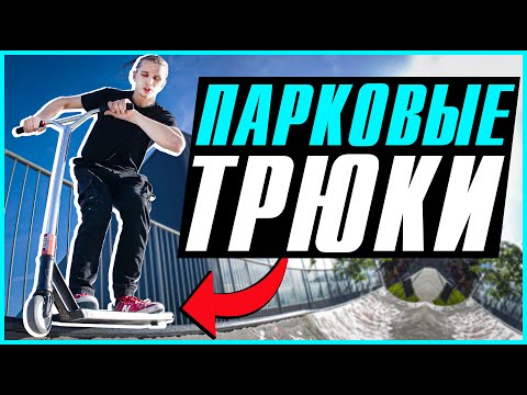 Видео: ТРЮКИ на САМОКАТЕ для ПАРКА | ТОП 5