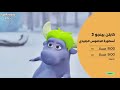 كابتن بينجو 3 أسطورة الجاموس الجليدي الجمعة وفي الاوقات التالية على قناة ماجد