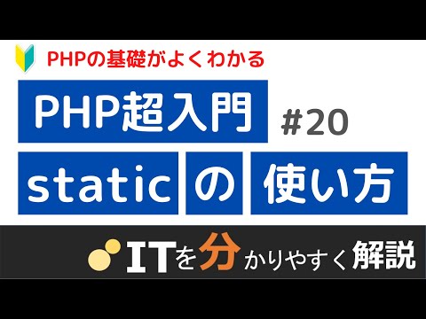 【PHP入門#20】staticプロパティとstaticメソッド