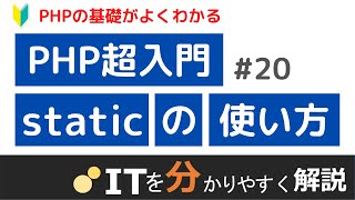 【PHP入門#20】staticプロパティとstaticメソッド