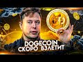 ИЛОН МАСК ВНОВЬ УСКОРЯЕТ DOGECOIN | VIRGIN ORBIT И RIVIAN ВЫХОДЯТ НА БИРЖУ