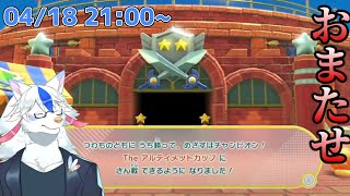 【星のカービィ ディスカバリー #7】いくぞアルティメットカップ！！その難易度やいかに【ケモノVtuber】