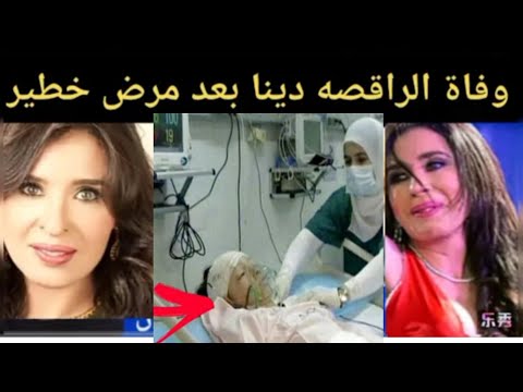 حقيقة وفاة الراقصه دينا التدخين ينهي حياة الراقصه دينا وحقيقة اعتزالها الفن وارتداء الحجاب وحزن
