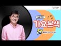 5/13(월)김승현의 가요본색 | 엄마, 아빠가 생각나는 노래 (with 이건우, 김혜영)