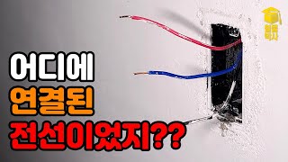 어디에 연결된 전선이었지?? 전등 벽스위치 교체할때 활선 찾는 방법!!