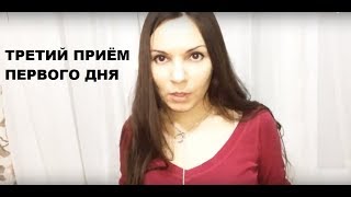 ТРЕТИЙ ПРИЁМ ПИЩИ ПЕРВОГО ДНЯ.