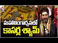 Maha Lingarchana 2026 : Kasarla shyam mahashivarathri Celebrations At Warangal | V6 News