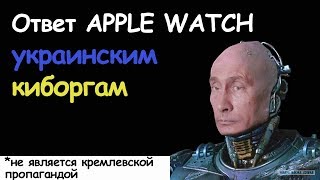 Сотрудник Apple Отвечает Украинским Киборгам