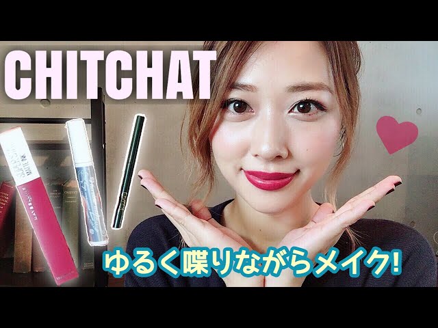 【CHITCHAT】ゆる〜く最近の事喋りながらローズリップメイク❤️/CHITCHAT!/yurika