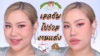 แต่งหน้าไปงานแต่งแบบเข้าได้กับทุกชุดทุกสี ไม่จม ไม่หาย ไม่ยม !!! | Baroctar