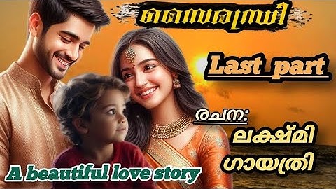 സൈരന്ധ്രി Last part യെദുവിന്റെ വിവാഹം