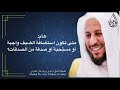 هام متى تكون استضافة الضيف واجب أو مستحب أو صدقة من الصدقات عزيز فرحان العنزي هام متى تكون استضافة الضيف واجب أو مستحب أو صدقة من الصدقات عزيز فرحان العنزي