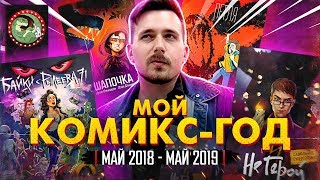 Делаю Русские Комиксы: Петля №1, Не Герой, Байки с Рылеева 71, Шапочка