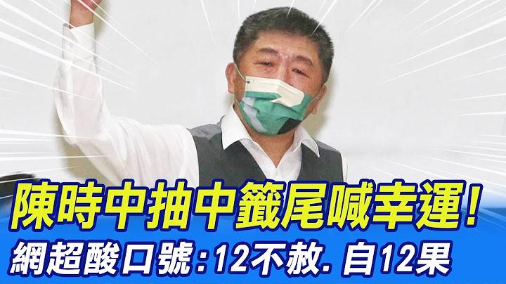 【每日必看】陳時中抽中籤尾喊幸運!網超酸口號:12不赦.自12果｜幫赴日民眾付3500元? 王必勝:聯繫高端朝這規畫 20221021｜選舉戰略高地 @CtiNews - 天天要聞