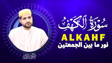 🌙 استمع لسورة الكهف كما لم تسمعها من قبل | راحة وسكينة|AL-KAHF