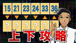 当選確率10倍！ロト6を過去の当選数字から予想する「上下パターン」