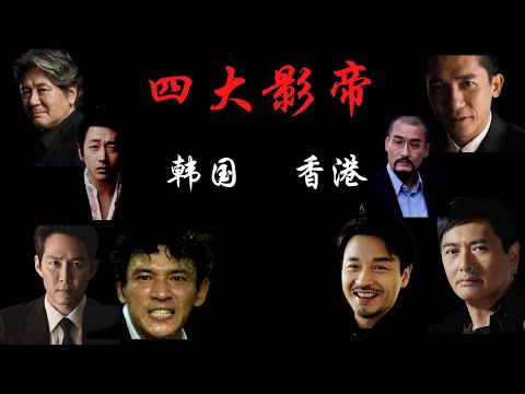 “四大影帝”演技、顏值、影響力誰更勝一籌