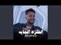 الفتره الجايه  من تحت الصفر جيلكو  اسمعها