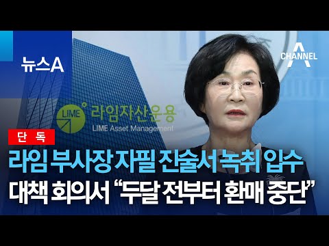 [단독]라임 부사장 자필 진술서 녹취 입수…대책 회의서 “두달 전부터 <strong>환매</strong> 중단” | 뉴스A