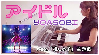 アニメ【推しの子】主題歌♪ YOASOBIの「アイドル」をエレクトーンで演奏！YOASOBI / Idol