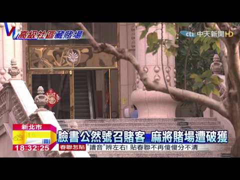 20150218中天新聞　高級住宅暗藏賭場　警破門搜索逮人