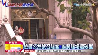 20150218中天新聞 高級住宅暗藏賭場 警破門搜索逮人