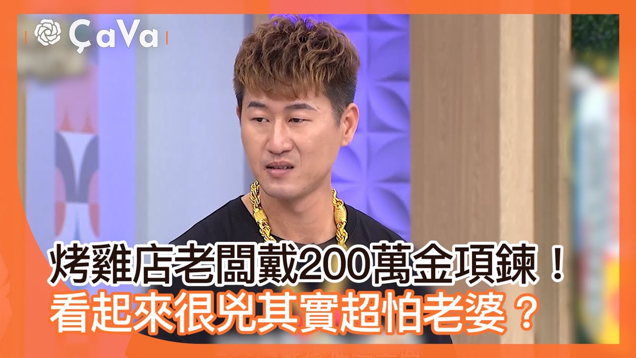 烤雞店老闆戴200萬金項鍊！看起來很兇其實超怕老婆？#小姐不熙娣【精華】
