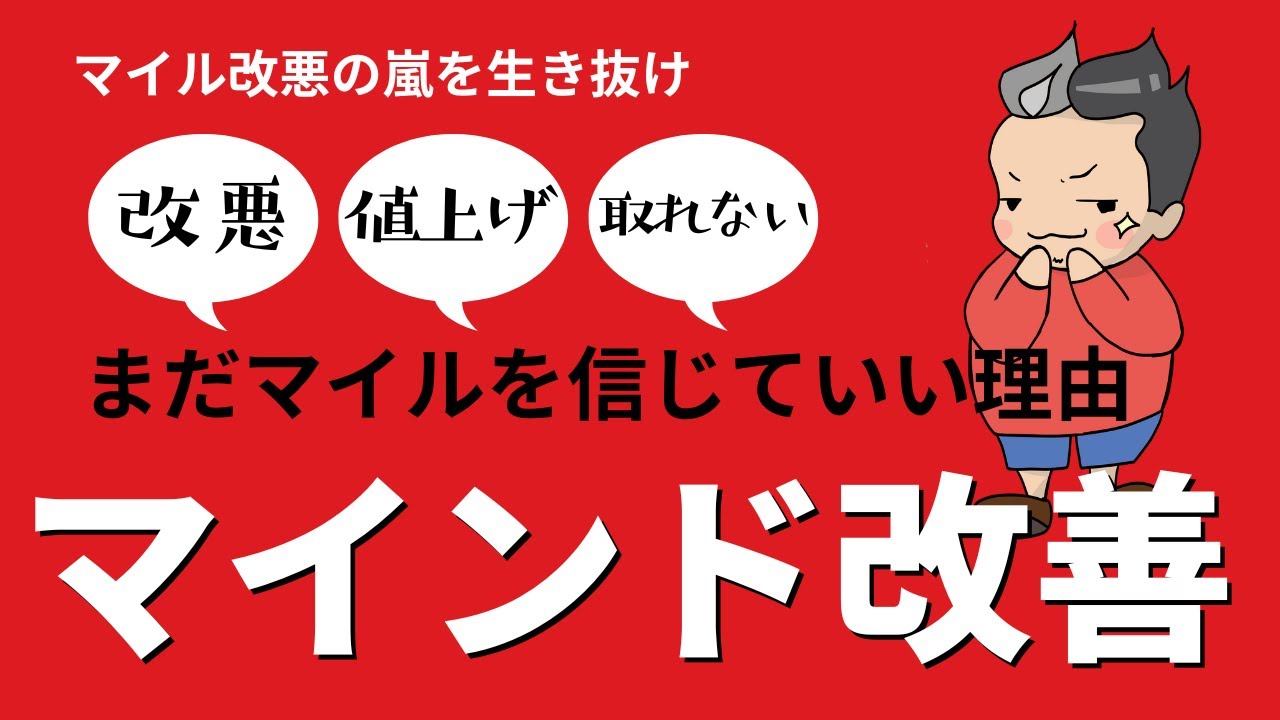 【JAL修行 JAL】マイル改悪の嵐を生き抜け — まだマイルを信じていい理由