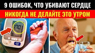 ВЫСОКОЕ ДАВЛЕНИЕ? НИКОГДА НЕ ДЕЛАЙТЕ ЭТО УТРОМ! 9 ежедневных ошибок, опасных для вашей жизни