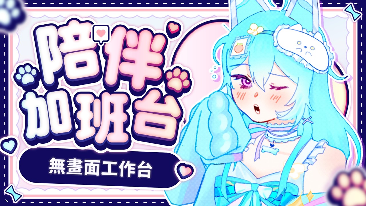 【 陪伴加班台▹ 無畫面工作台 】藍色星期一就是要來看藍色吉娃娃！哇哇陪你一起工作！#Vtuber #馬來西亞vtuber #新人vtuber #初見歡迎 | MYViki