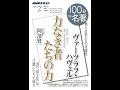 【紹介】ヴァーツラフ・ハヴェル『力なき者たちの力』 2020年2月 NHK100分de名著 （阿部 賢一）