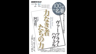 【紹介】ヴァーツラフ・ハヴェル『力なき者たちの力』 2020年2月 NHK100分de名著 （阿部 賢一）