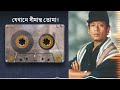 যেখানে সীমান্ত তোমার | Jekhane Shimanto Tomar | Lucky Akhand | Prothom Alo Music Mp3 Song