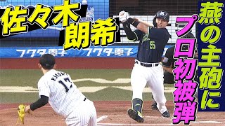 【愕然…】佐々木朗希『燕の主砲にプロ初被弾』