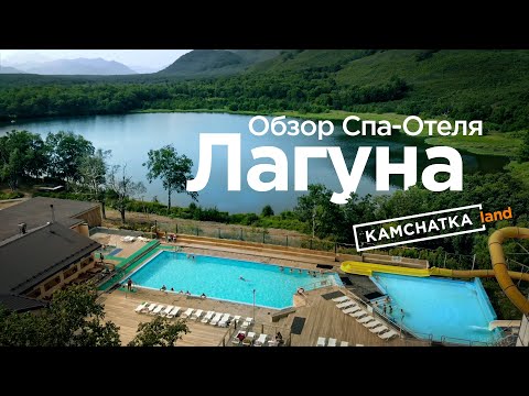 Спа-Отель Лагуна,  Камчатка | Обзор базы отдыха в Паратунке