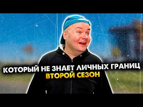 Чел, который не знает личных границ. Сборник. 2 сезон. Алежа Обухов