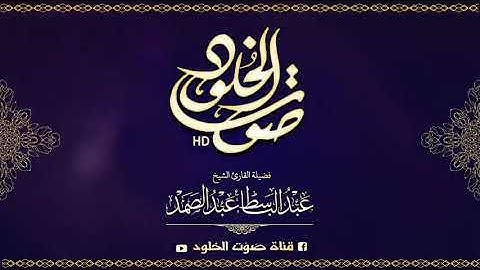 ما تيسر من سورة النور الشيخ عبد الباسط رحمه الله