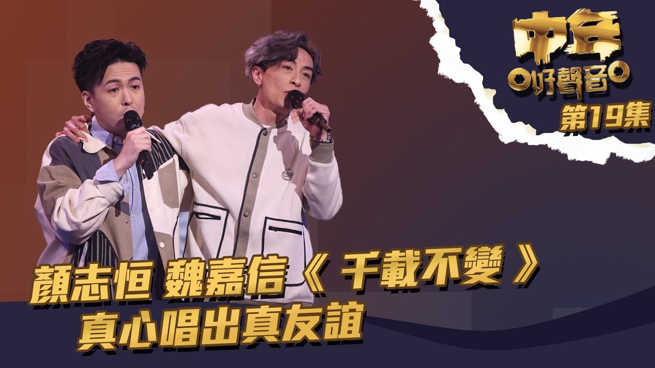中年好聲音 ｜第19集 ｜顏志恒 魏嘉信《 千載不變 》 真心唱出真友誼｜ 顏志恒 ｜ 魏嘉信｜ 千載不變 ｜ TVB綜藝