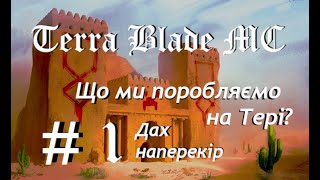 ✦ 【 ЩО МИ ПОРОБЛЯЄМО НА ТЕРІ?】  ➤ 【ВИПУСК № 1】 ✦