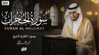 سورة الحجرات ( كاملة ) للقارئ محمد الغزالي | Mohammed Al-Ghazali Surah Al-Hujurat