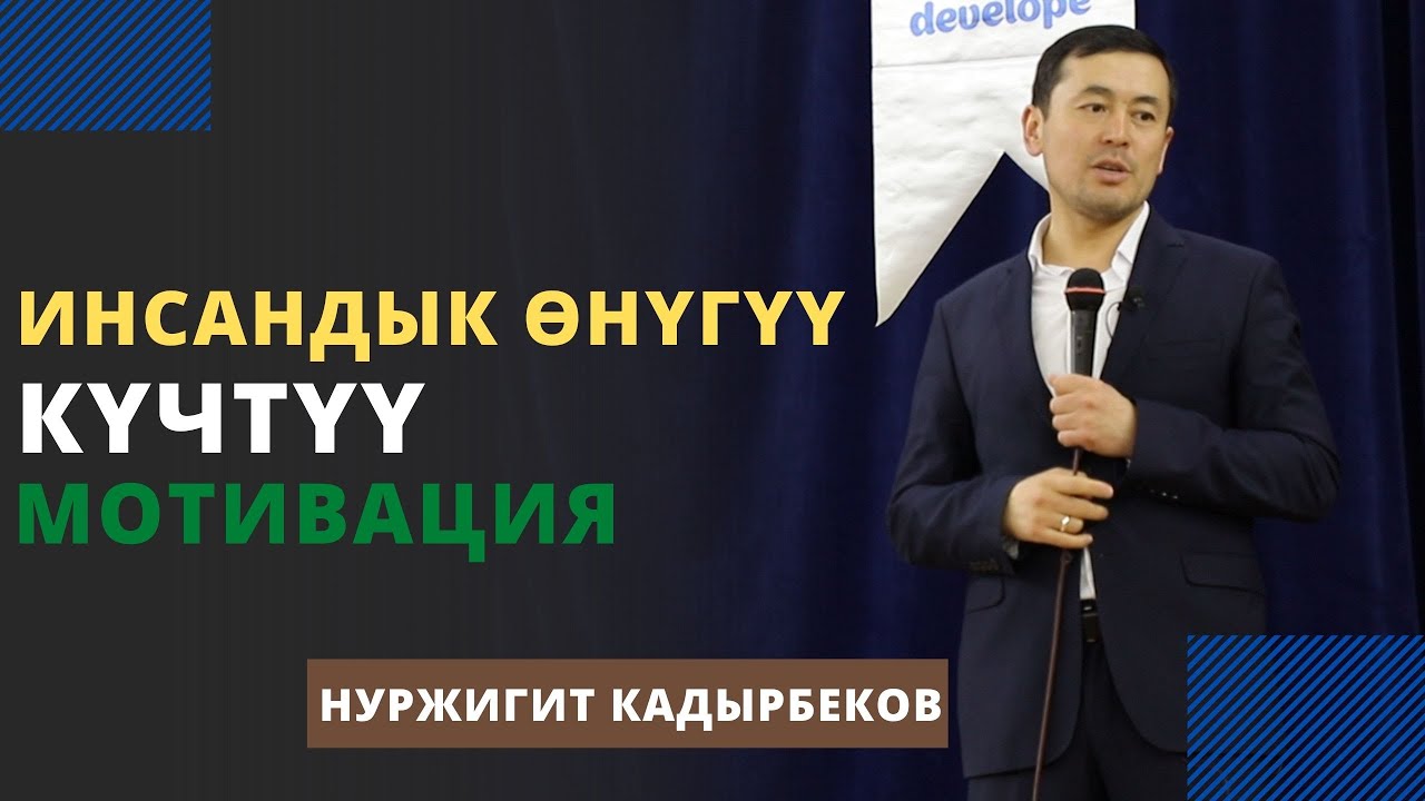 Инсандык ѳнүгүү | күчтүү мотивация | Нуржигит Кадырбеков