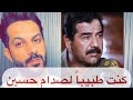 كنت طبيبا لصدام حسين الجزء السادس الأخير خالد البديع كنت طبيبا لصدام حسين الجزء السادس الأخير خالد البديع