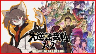 【大逆転裁判1&2 -成歩堂龍ノ介の冒險と覺悟】裁判の時間ですよ！！【紺碧紅琉/Vtuber】