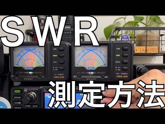 モービルシャックのSWRは大丈夫？ アマチュア無線＆デジタル簡易