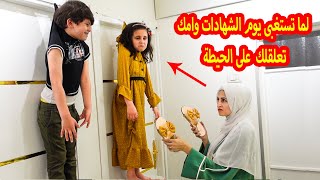 لما تستغبى يوم الشهادات وامك تعلقك على الحيطة 😅😂 شوفوو حصل ايه