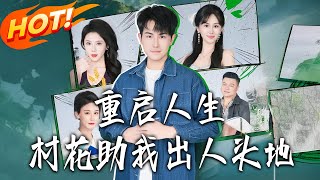 《重啟人生：村花助我出人頭地》第1~70集【高清完结合集】丨#盛世短剧 #短剧 #都市 #逆袭 #搞笑 #系统 #修仙 #爱情 #甜宠 #drama #穿越 #重生 #短劇 #玄幻