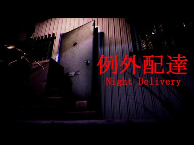 本当に怖いのは時間外労働【Night Delivery | 例外配達】のサムネイル