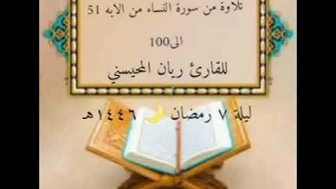 سورة النساءمن الاية 51 الى 100 القارئ ريان المحيسني ليلة ٧ رمضان 🌙 ١٤٤٦هـ