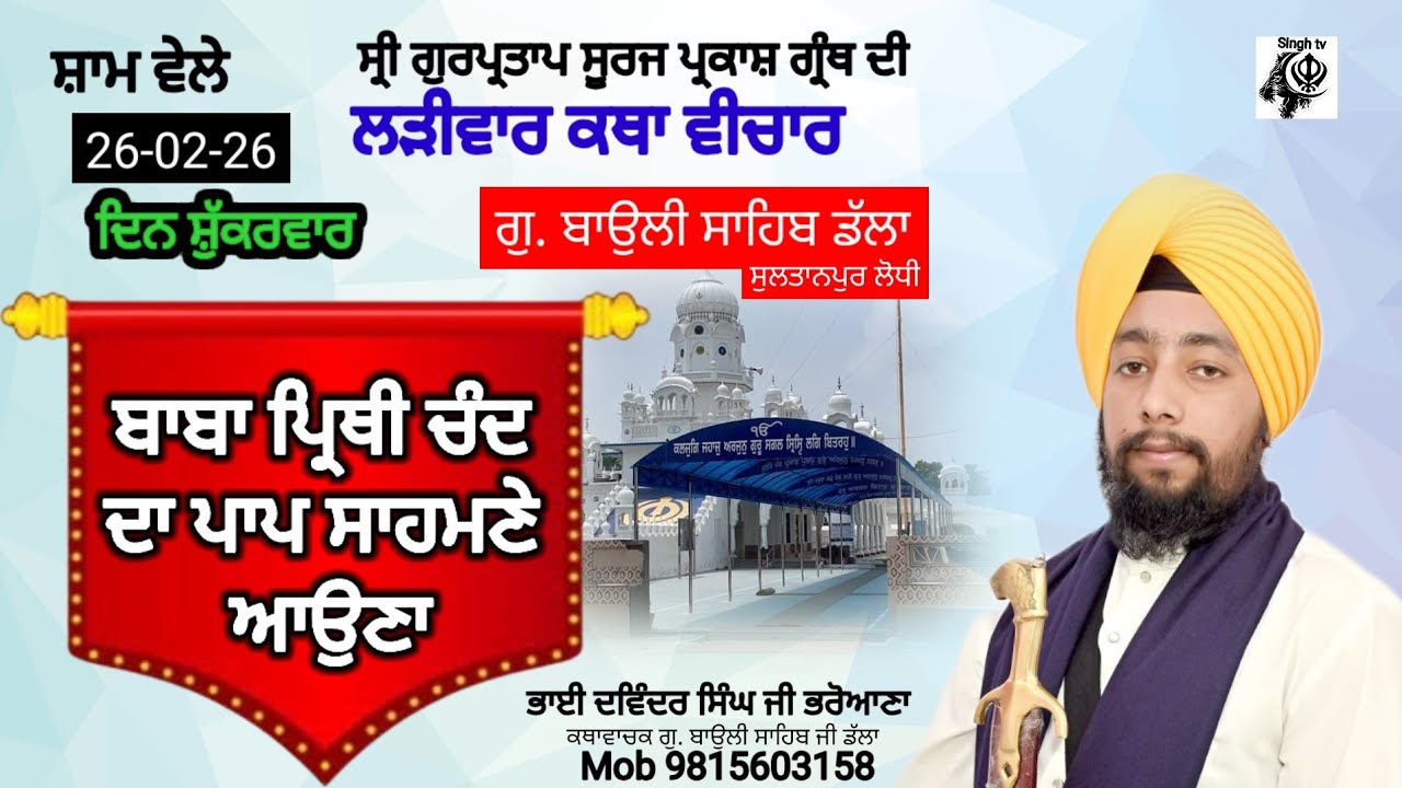 Katha gu baoli sahib dalla Bhai Davinder singh ji Bharoana #katha #kathavichar 