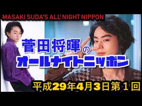 菅田将暉のオールナイトニッポンH29 4 3第1回放送
